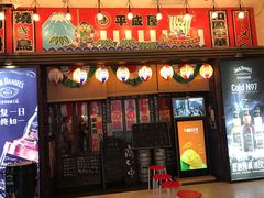 门面-平成屋· Late Night 食堂(四川北路店)