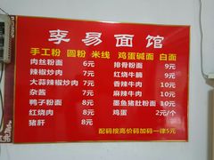 菜单-李易面馆(树木岭店)