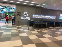 -盒马鲜生(财富中心店)