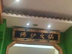 -沸炉重庆老火锅(军事博物馆店)