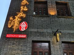 -八分饱·西津会(西津渡店)