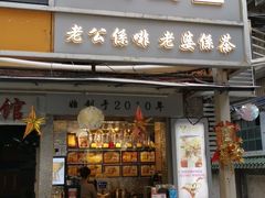 门面-香港鸳鸯王(西湖路店)
