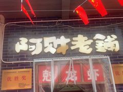 -阿财老铺·老蚌埠龙虾城(华夏总店)
