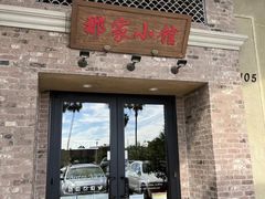 -那家小馆