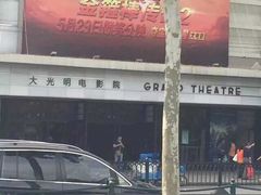 大光明电影院(南京西路店)-大光明电影院(南京西路店)