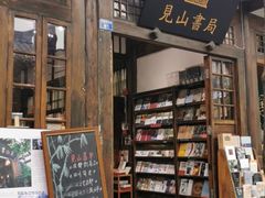 -见山书院