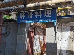 -胖哥料理(兴义里店)