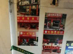 -七恭冒菜(工农村店)