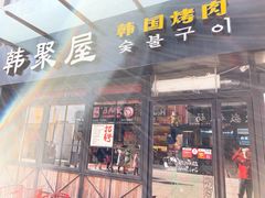 门面-韩聚屋韩国烤肉餐厅(新北万达店)