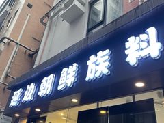 -屋里家延边朝鲜族冷面(南园店)