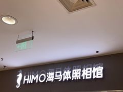 -海马体照相馆(大连罗斯福广场店)