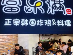 -富乐满韩国正宗炸鸡韩国料理(虹泉路店)