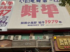 -阿财老铺·老蚌埠龙虾城(华夏总店)