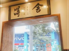 门面-刘氏三和面馆