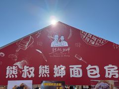 -熊叔熊婶面包房(团结湖店)