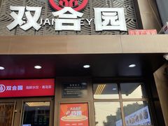 -双合园·海鲜水饺青岛菜(万佳广场店)