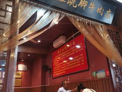 门面-谢老五跷脚牛肉·非遗传承店