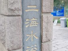 -青岛第二海水浴场