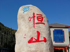 -北岳恒山