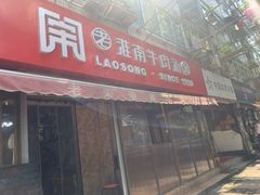 门面-老宋淮南牛肉汤(大通路店)