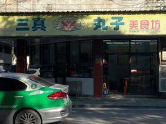 门面-三真丸子美食坊(故宫路店)