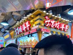 -丁家坡洋芋·观音桥好吃街A区(全国总店)