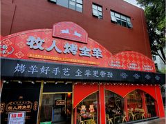 门面-牧人烤全羊(江海大道店)