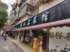 -绍兴名菜馆(可乐路店)
