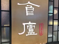 -食廬NOBLE(凯德晶萃店)