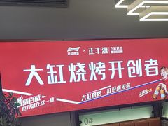 -正丰源大缸烧烤(人民路店)