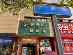 -胖老汉椒麻鸡清真新疆菜(西御街店)