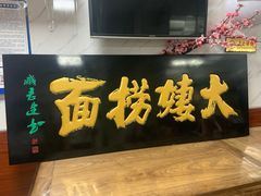门面-大姨捞面(新安花园店)
