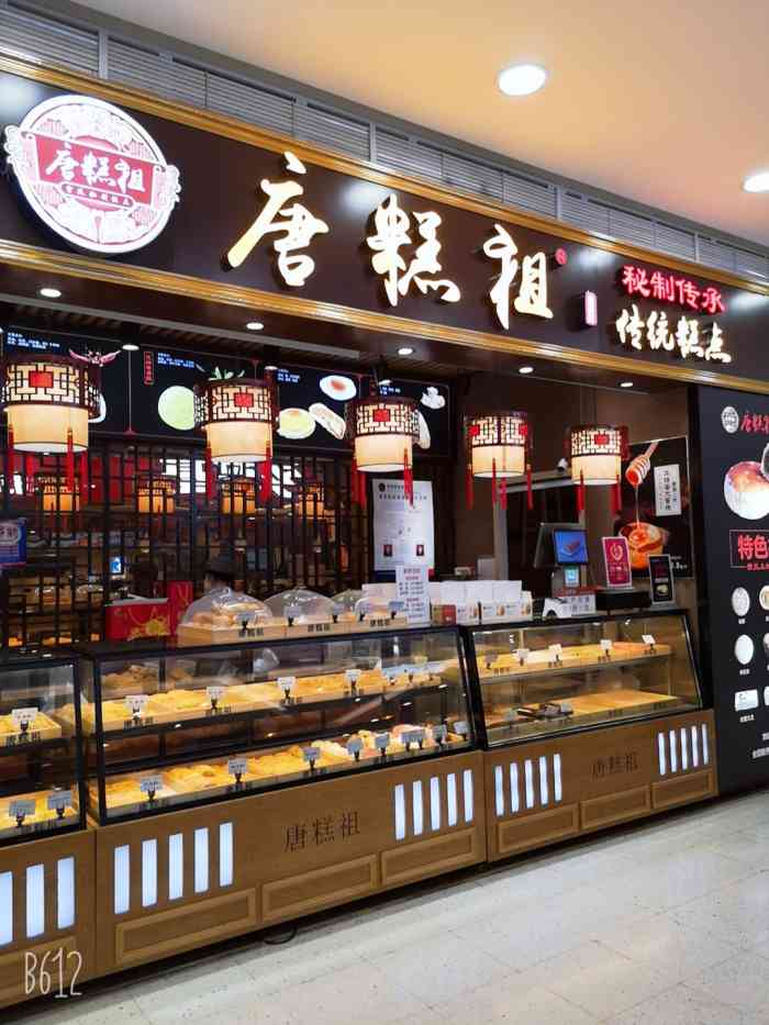 唐糕祖宫廷糕点(冉家坝沃尔玛店)