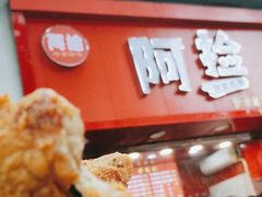 -阿捡忭京炸鸡(韭菜园总店)