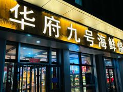 -华府九号海鲜烧烤大排档(龙域店)