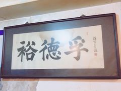 -裕德孚·非遗手切涮羊肉(东直门内大街店)