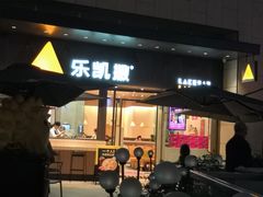 门面-乐凯撒披萨(海岸城店)