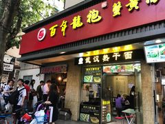 门面-明瓦廊美食街