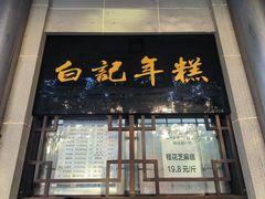 -清真·白记年糕(牛街北口店)