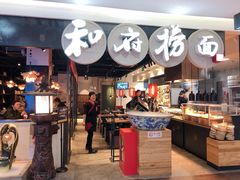 -和府捞面(石景山喜隆多店)