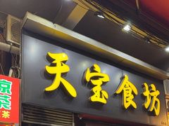 -天宝食坊·啫啫煲大排档(西华路店)