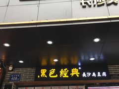 门面-黑色经典臭豆腐·湖南特产(步行街店)