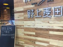 门面-野上麦田(中贸广场店)