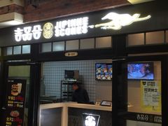 门面-吉品合酥脆烤饼(太平洋森活天地店)