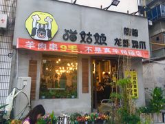 门面-猫姑娘大盘鸡(商城路店)