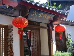 -菌自由丨野生菌火锅特色庭院餐厅(丽江古城店)