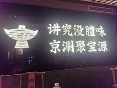 -聚宝源(潞城店)