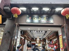 -江小菜酱菜(南京夫子庙步行街店)