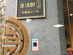 -老清朝包子铺(开明街店)