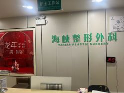 -莆田海峡医疗美容医院